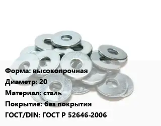 Шайба высокопрочная D=20 сталь без покрытия ГОСТ: ГОСТ Р 52646-2006